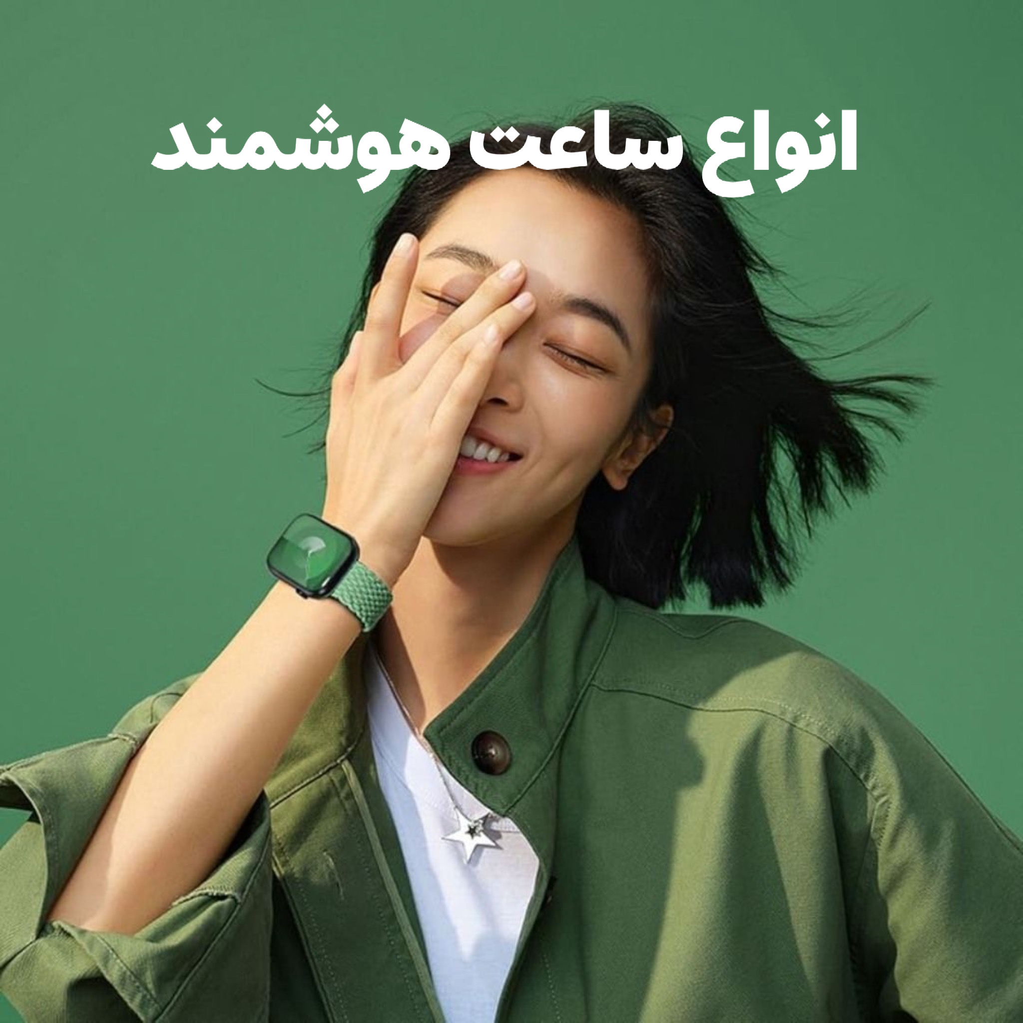 ساعت هوشمند